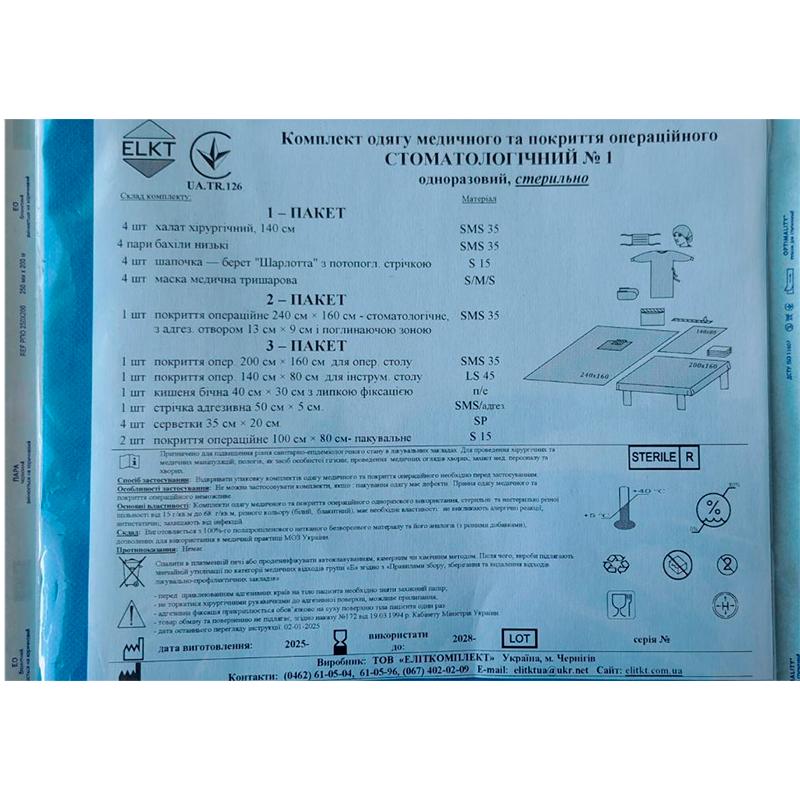 Комплект одягу медичного та покриття операційного Стоматологічний №1, стерильно, Бренд ELKT